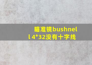 瞄准镜bushnell 4*32没有十字线